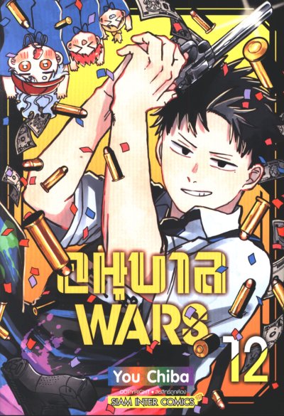 อนุบาล WARS เล่ม 1-12