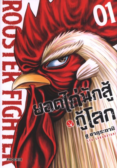 ยอดไก่นักสู้กู้โลก เล่ม 1-5