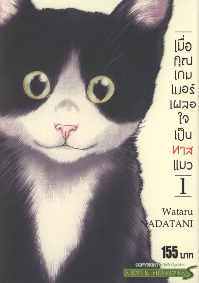 เมื่อคุณเกมเมอร์เผลอใจเป็นทาสแมว เล่ม 1-8 (จบ)