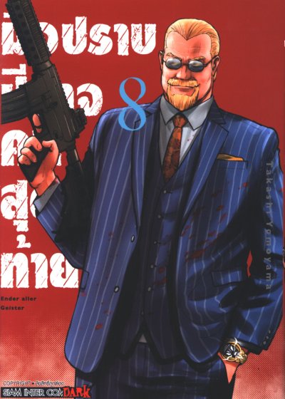 มือปราบปีศาจคนสุดท้าย เล่ม 1-10