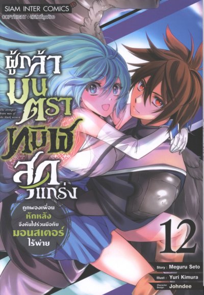 ผู้กล้ามนตราทมิฬสุดแกร่ง เล่ม 1-15