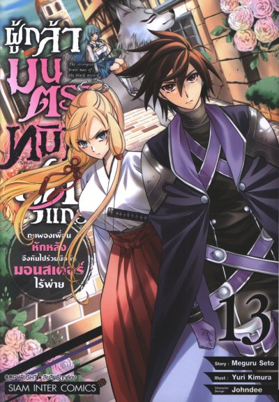 ผู้กล้ามนตราทมิฬสุดแกร่ง เล่ม 1-15