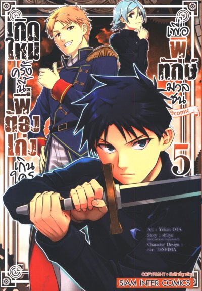 เกิดใหม่ครั้งนี้พี่ต้องเก่งเกินใครเพื่อพิทักษ์มวลชน เล่ม 1-7