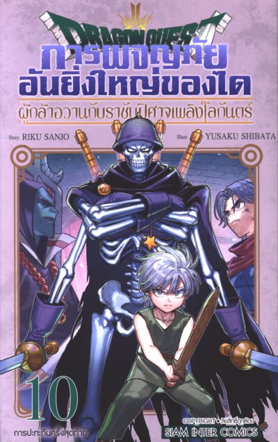 การผจญภัยอันยิ่งใหญ่ของได ผู้กล้าอวานกับราชันปิศาจเพลิงโลกันตร์ เล่ม 1-10