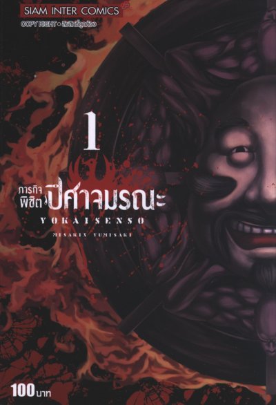 ภารกิจพิชิตปิศาจมรณะ เล่ม 1-10
