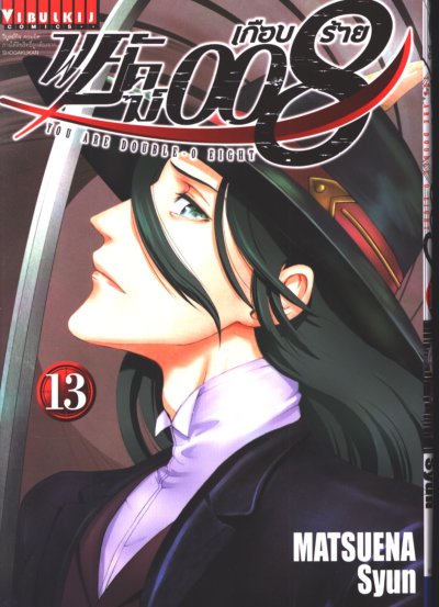 พยัคฆ์เกือบร้าย 008 เล่ม 1-15