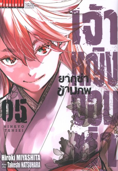 เจ้าหญิงจอมซ่า ยากุซ่าข้ามภพ เล่ม 1-5