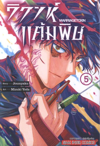 วิวาห์แต้มพิษ เล่ม 1-13