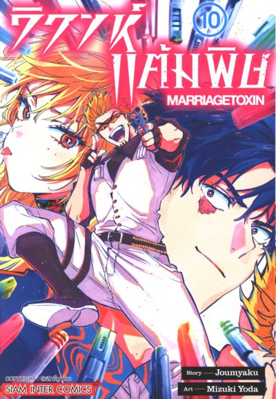 วิวาห์แต้มพิษ เล่ม 1-13