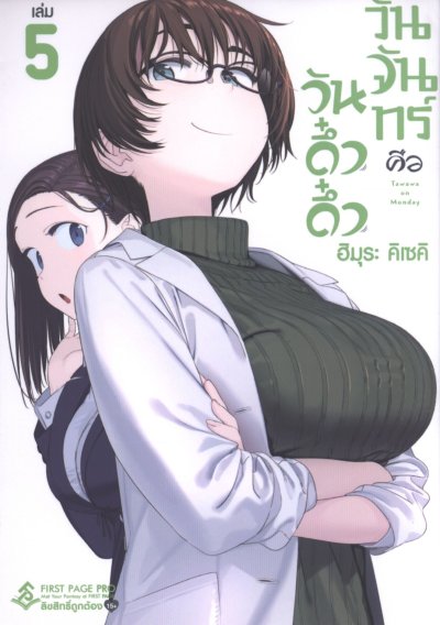 วันจันทร์คือวันดึ๋งดึ๋ง เล่ม 1-5