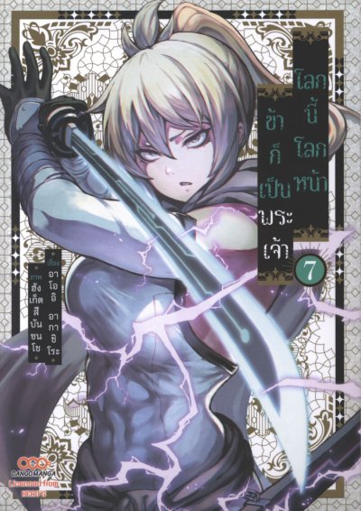 โลกนี้โลกหน้าข้าก็เป็นพระเจ้า เล่ม 1-7