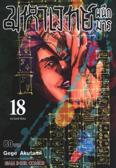 มหาเวทย์ผนึกมาร เล่ม 1-30 (จบ)