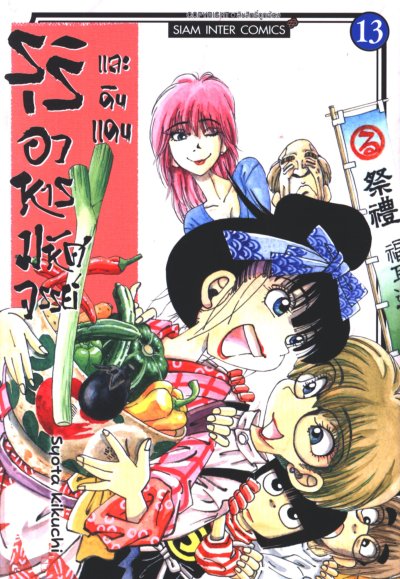 รุริและดินแดนอาหารมหัศจรรย์ เล่ม 1-13