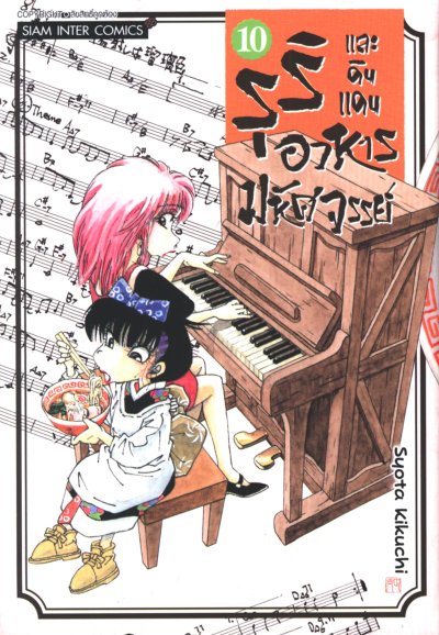 รุริและดินแดนอาหารมหัศจรรย์ เล่ม 1-13