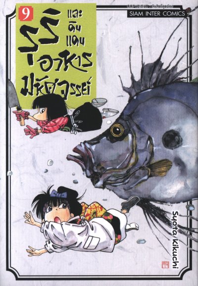 รุริและดินแดนอาหารมหัศจรรย์ เล่ม 1-13