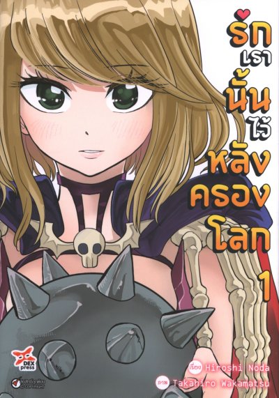 รักเรานั้นไว้หลังครองโลก เล่ม 1-5
