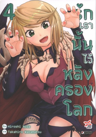 รักเรานั้นไว้หลังครองโลก เล่ม 1-5