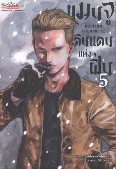 แมนจู ดินแดนแห่งฝิ่น เล่ม 1-8