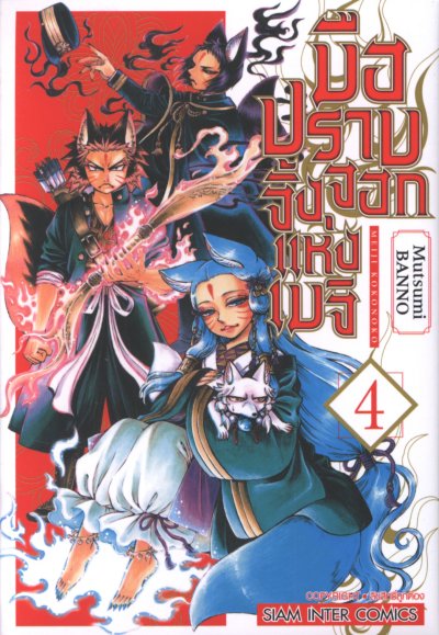 มือปราบจิ้งจอกแห่งเมจิ เล่ม 1-5