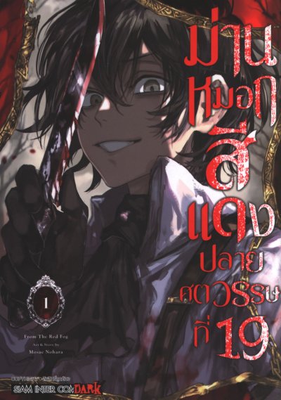 ม่านหมอกสีแดงปลายศตวรรษที่ 19 เล่ม 1-5 (จบ)