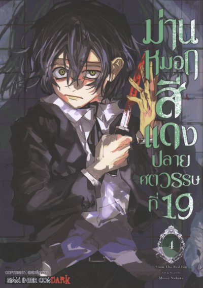 ม่านหมอกสีแดงปลายศตวรรษที่ 19 เล่ม 1-5 (จบ)
