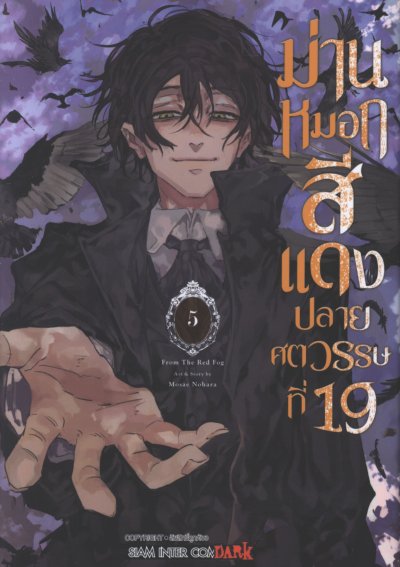 ม่านหมอกสีแดงปลายศตวรรษที่ 19 เล่ม 1-5 (จบ)