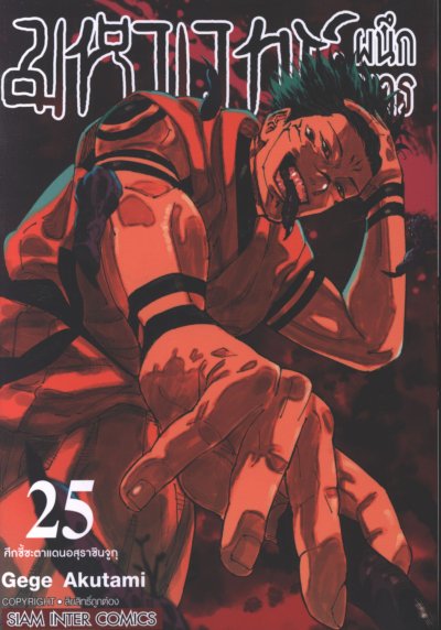 มหาเวทย์ผนึกมาร เล่ม 1-30 (จบ)