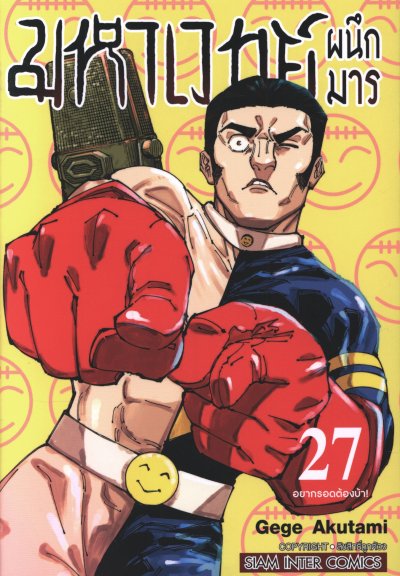 มหาเวทย์ผนึกมาร เล่ม 1-30 (จบ)