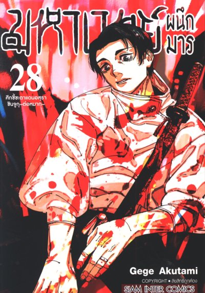 มหาเวทย์ผนึกมาร เล่ม 1-30 (จบ)