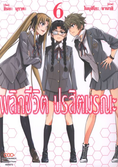 พลิกชีวิต ปรสิตมรณะ เล่ม 1-8 (จบ)