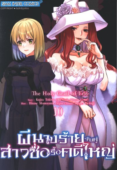 ผีนางร้ายจับคู่สาวซื่อรื้อคดีใหญ่ เล่ม 1-10