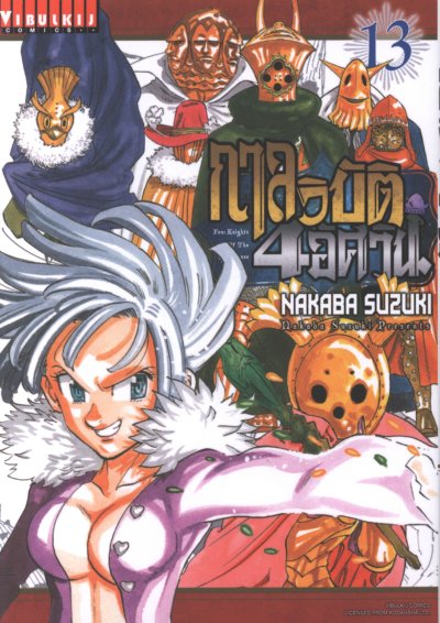 กาลวิบัติ 4 อัศวิน เล่ม 1-14