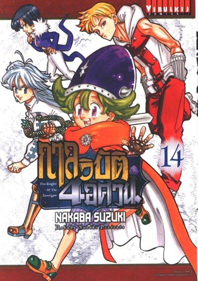 กาลวิบัติ 4 อัศวิน เล่ม 1-14