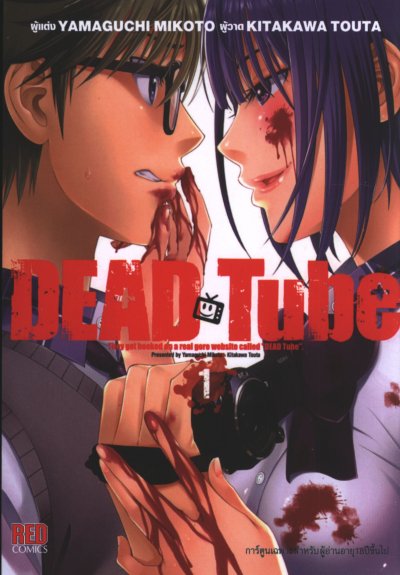 Dead Tube เล่ม 1-22