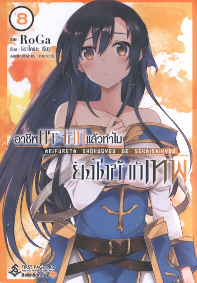 อาชีพกระจอกแล้วทำไมยังไงข้าก็เทพ เล่ม 1-8