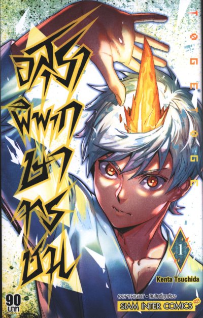 อสุราพิพากษาทรชน เล่ม 1-6 (จบ)