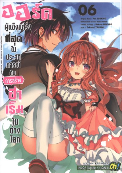ออร์คผู้แข็งแกร่งในประวัติการณ์กับการสร้างฮาเร็มในต่างโลก เล่ม 1-10