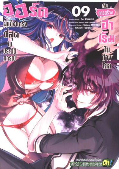 ออร์คผู้แข็งแกร่งในประวัติการณ์กับการสร้างฮาเร็มในต่างโลก เล่ม 1-10