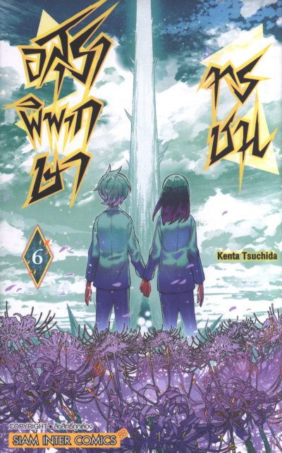 อสุราพิพากษาทรชน เล่ม 1-6 (จบ)