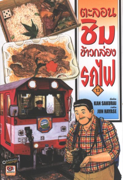 ตะลอนชิมข้าวกล่องรถไฟ เล่ม 1-15 (จบ)