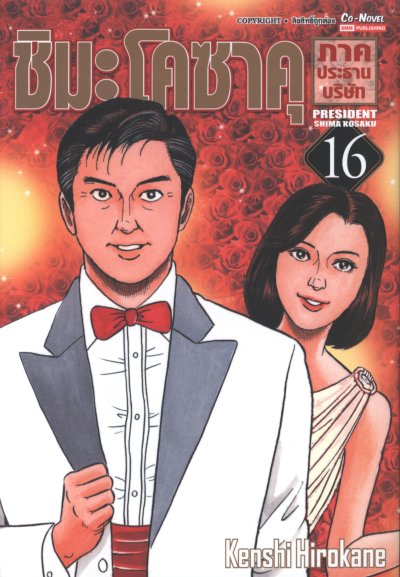 ชิมะโคซาคุ ภาค ประธานบริษัท เล่ม 1-16 (จบ)