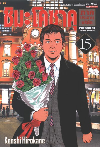 ชิมะโคซาคุ ภาค ประธานบริษัท เล่ม 1-16 (จบ)