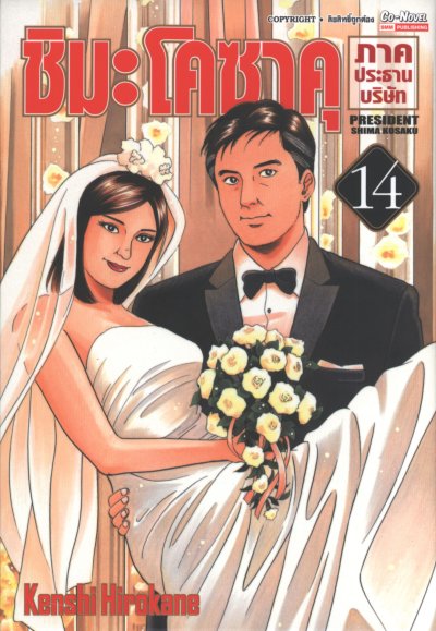 ชิมะโคซาคุ ภาค ประธานบริษัท เล่ม 1-16 (จบ)