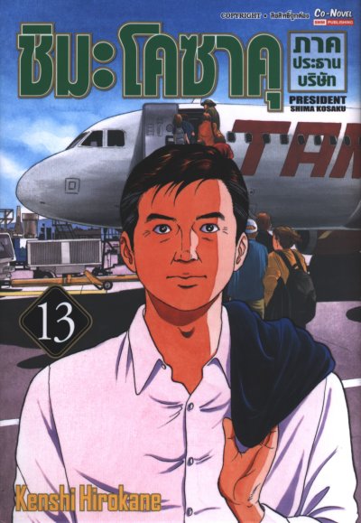 ชิมะโคซาคุ ภาค ประธานบริษัท เล่ม 1-16 (จบ)