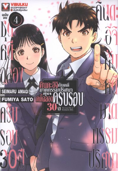 คินดะอิจิกับคดีฆาตกรรมปริศนาคดีฉลองครบรอบ30 ปี เล่ม 1-4 (จบ)