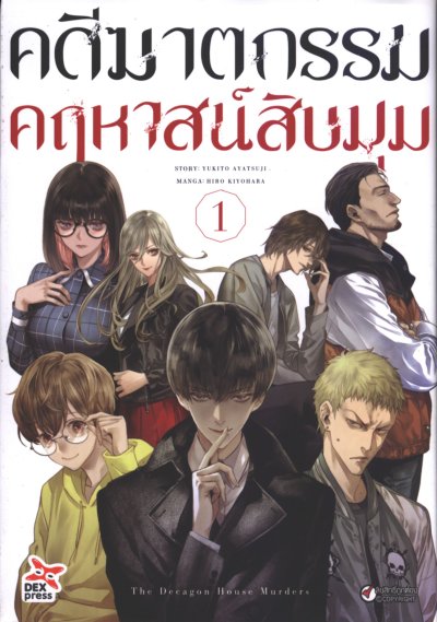 คดีฆาตกรรมคฤหาสน์สิบมุม เล่ม 1-5 (จบ)