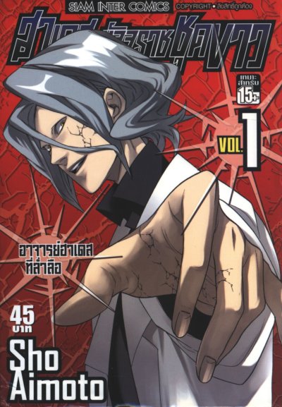 ฮาเดส มัจจุราชชุดขาว เล่ม 1-10 (จบ)