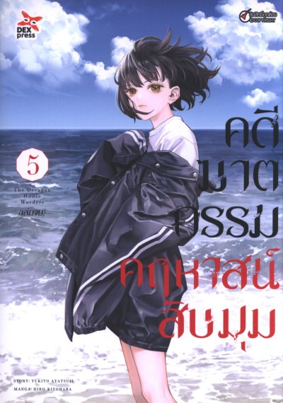 คดีฆาตกรรมคฤหาสน์สิบมุม เล่ม 1-5 (จบ)