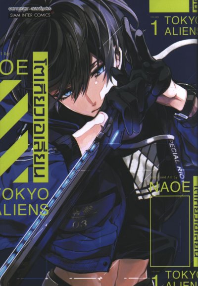 Tokyo Aliens โตเกียวเอเลี่ยน เล่ม 1-8