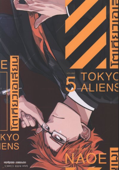 Tokyo Aliens โตเกียวเอเลี่ยน เล่ม 1-8